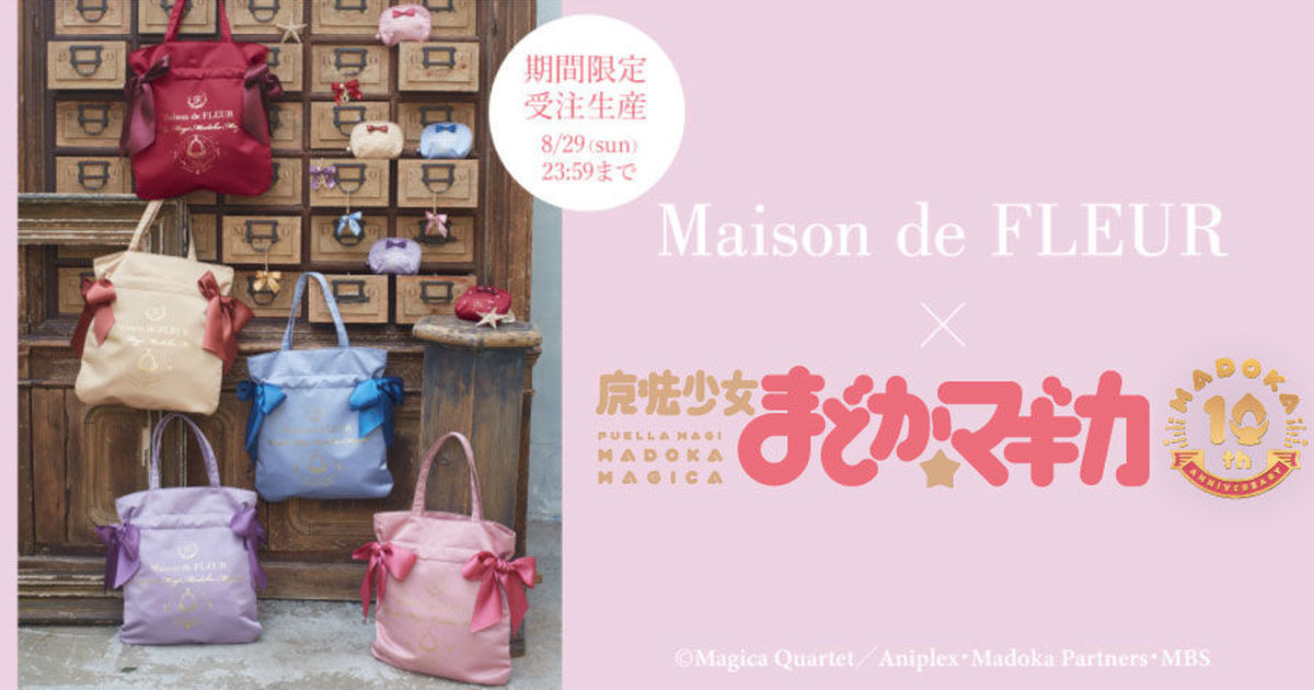 10周年充滿少女心的合作！《魔法少女小圓》⨯Maison de FLEUR推出女性包款商品