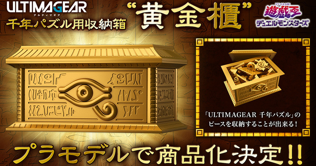 萬代新系列第二彈「ULTIMAGEAR 遊戲王 黄金櫃」用來收納千年積木零件！