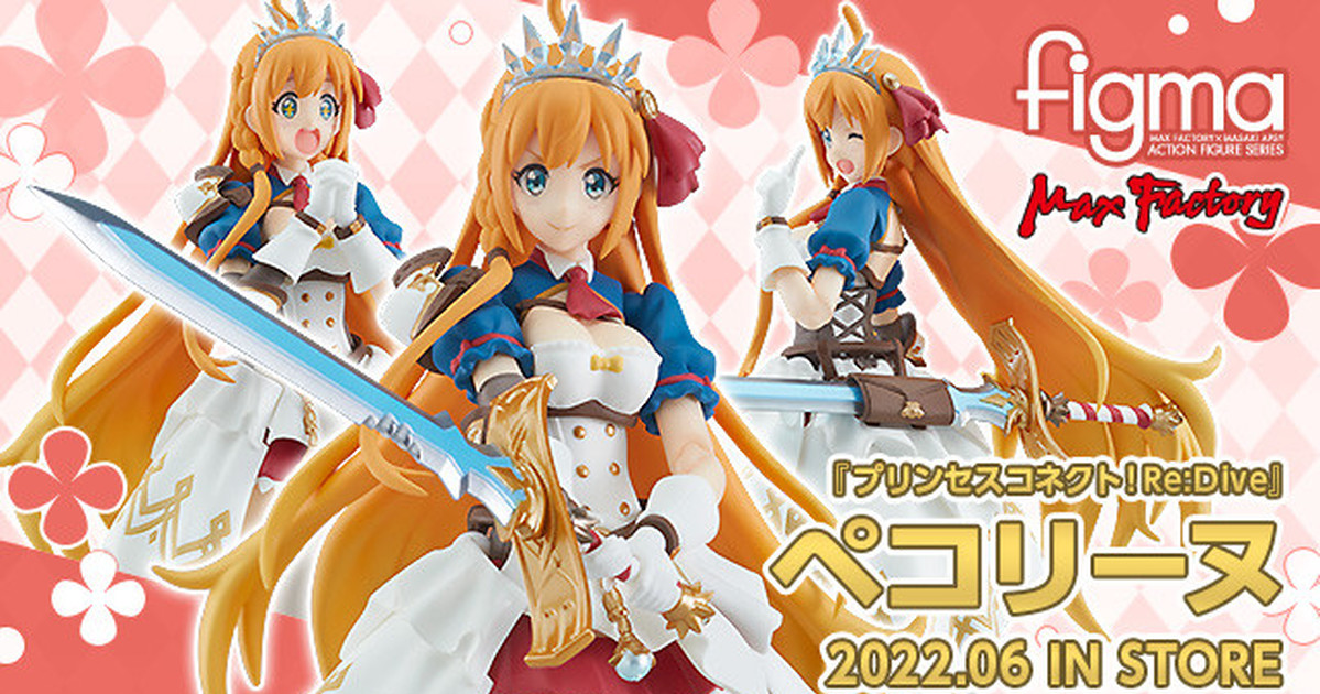 細膩再現服裝造型『figma 公主連結 貪吃佩可』可動人偶終於登場！