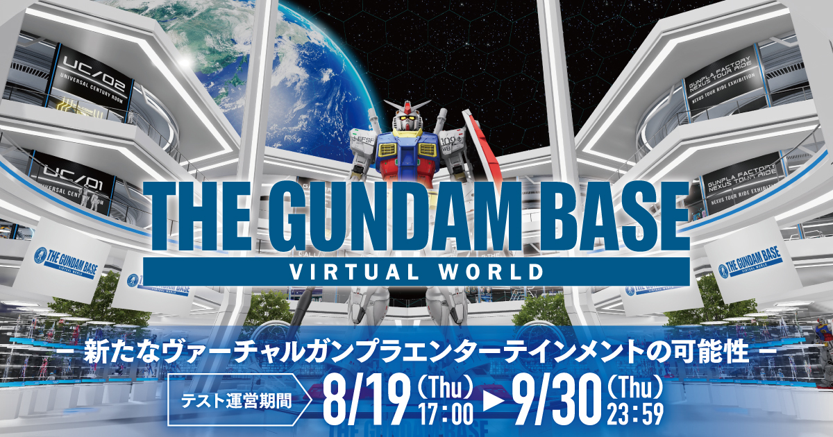 疫情下的新經營型態『THE GUNDAM BASE VIRTUAL WORLD』虛擬鋼彈基地測試版登場！
