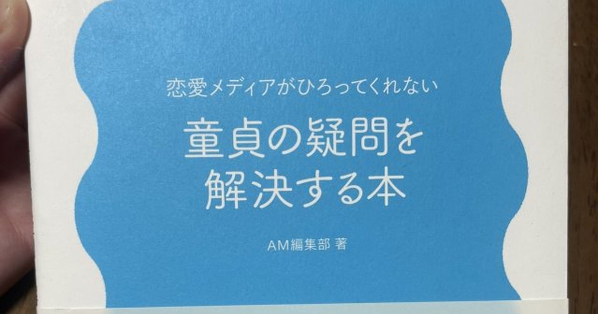 狠到笑？超毒舌同人誌「解決童貞疑惑的書」　Q：為什麼女生都不看我的內在？A：她們有在看。
