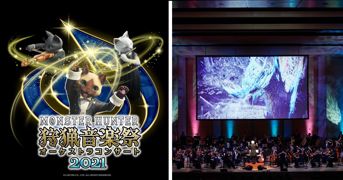 《魔物獵人》交響音樂會公開舉辦!  9月由東京愛樂交響樂團在線舉行