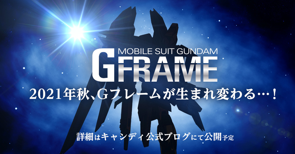 萬代人氣鋼彈食玩『G-FRAME』新企畫啟動  改良版？自由鋼彈剪影現身！