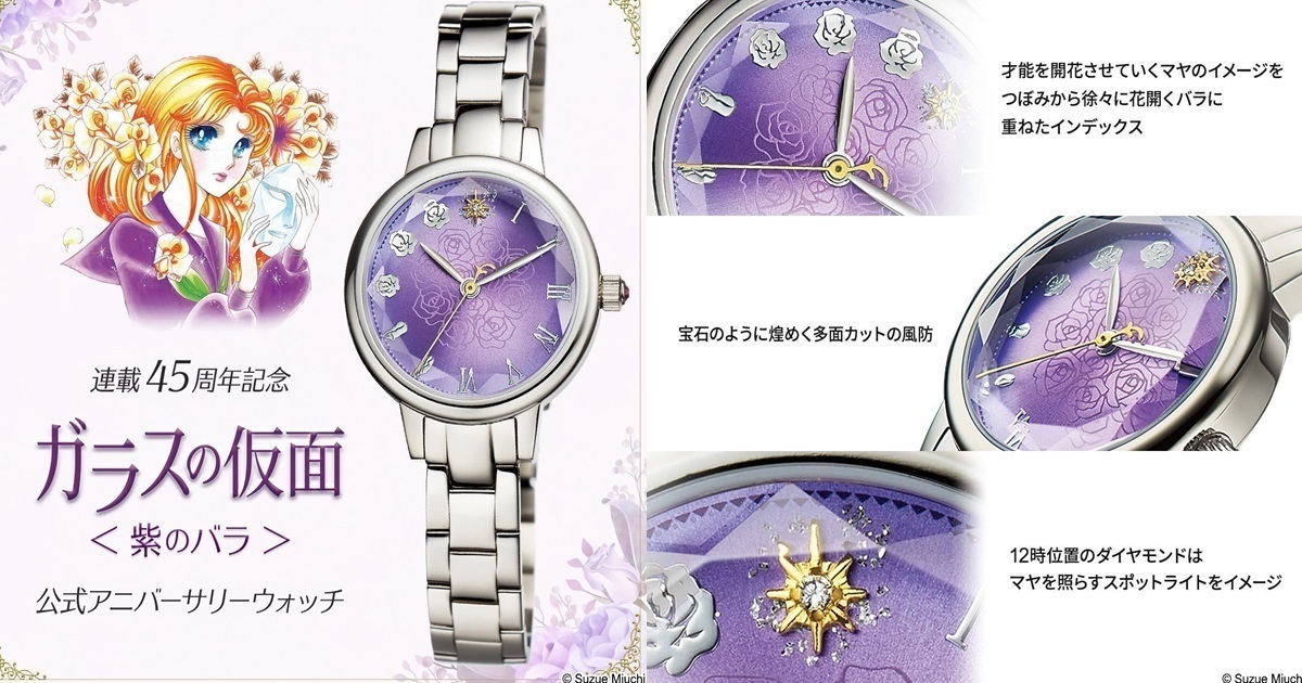 經典少女漫畫《玻璃假面》45周年！官方推出周年限量紀念錶