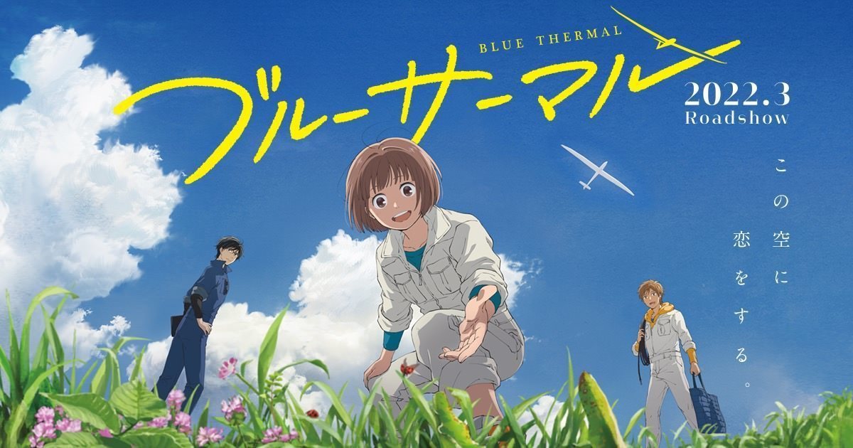 動畫電影《BLUE THERMAL 青凪大學體育會航空部》22年3月上映 公開特報影片&聲優情報