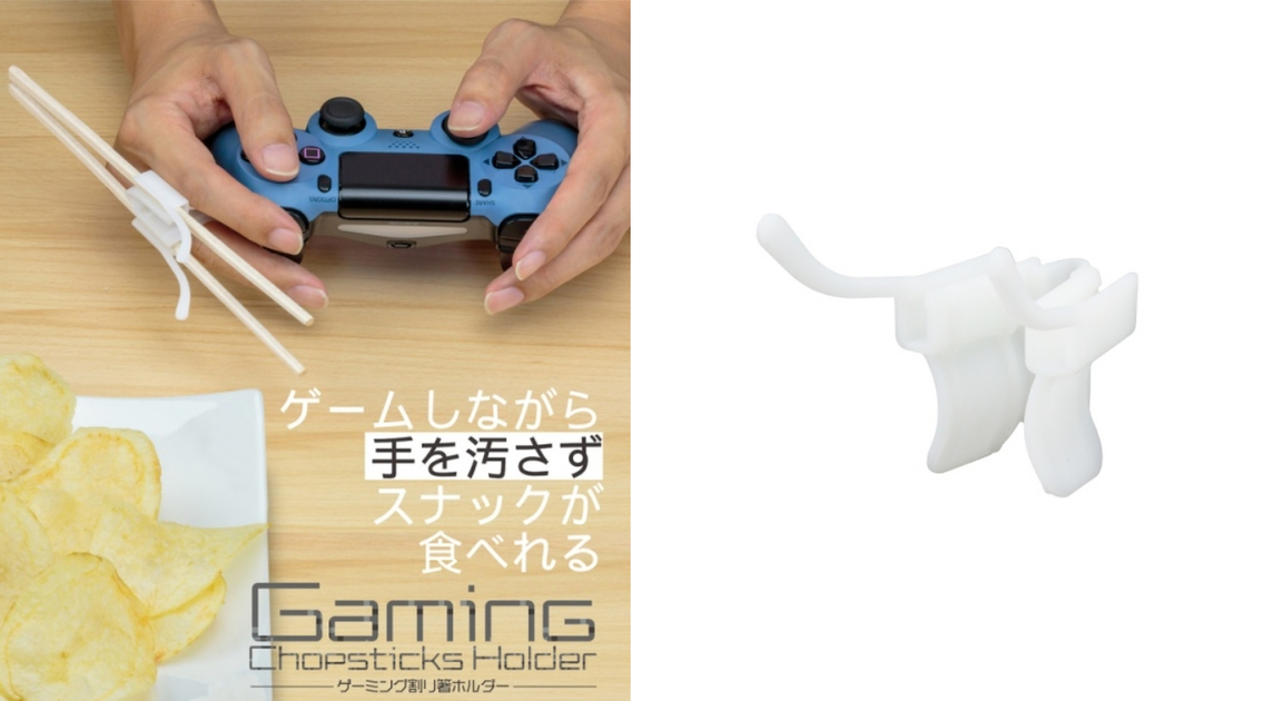 玩遊戲也不怕弄髒搖桿！B' full推出「遊戲用筷子固定器」邊玩遊戲邊吃零食真方便！