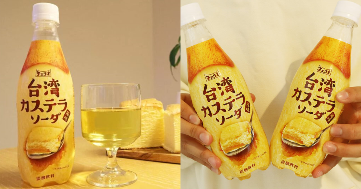 有著台灣味道的汽水!?日本LAWSON「台灣蛋糕口味碳酸飲料」新食感新發售