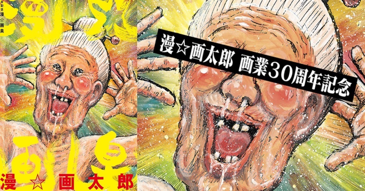 漫☆畫太郎出道突破30周年 首次發行畫冊集『漫☆畫臭』收錄原汁原味惡搞風情