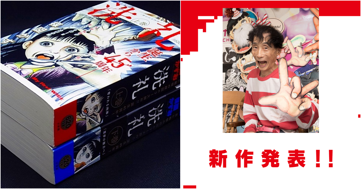 《洗禮》之後重磅回歸！「恐怖漫畫大師」楳圖一雄相隔26年再度推出最新力作