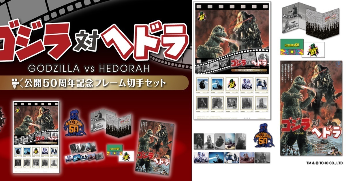 電影《哥吉拉對黑多拉》50周年！ 日本郵局推出紀念郵票組