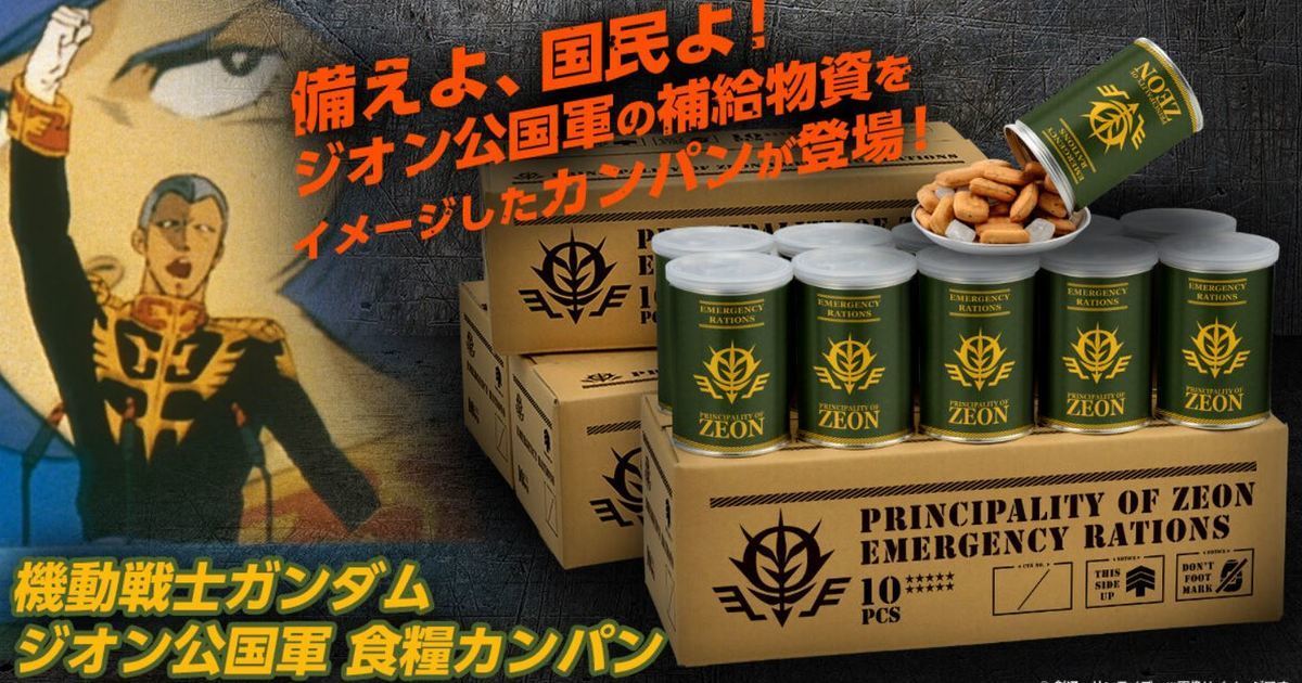 跟吉翁一起共渡戰爭危難！萬代推出《機動戰士鋼彈》吉翁公國糧食罐頭