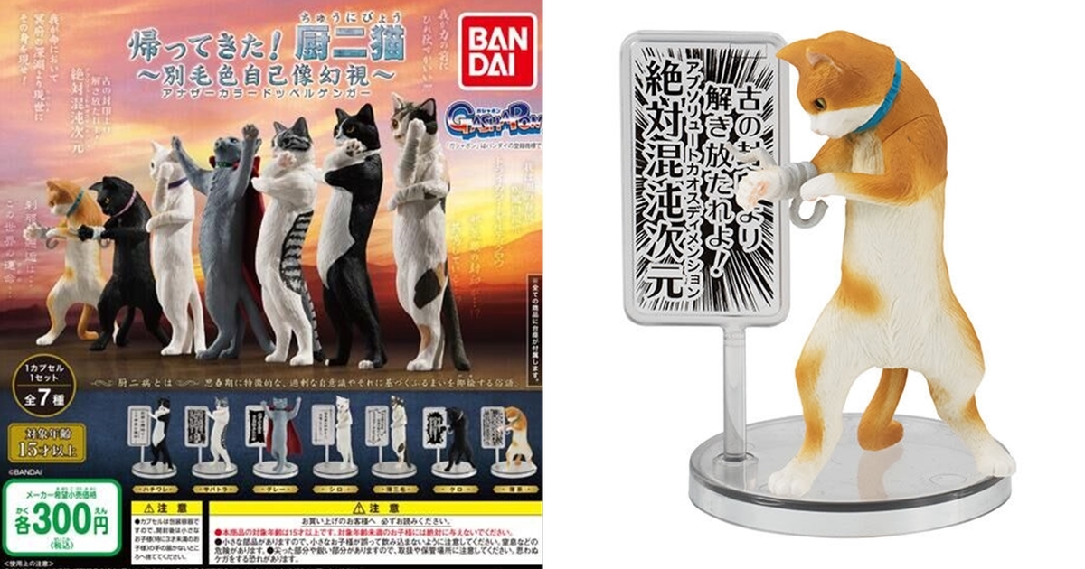 成為新世界的神喵！GASHAPON「中二病貓～別毛色自己像幻視～」異色渾沌次元封印解除...