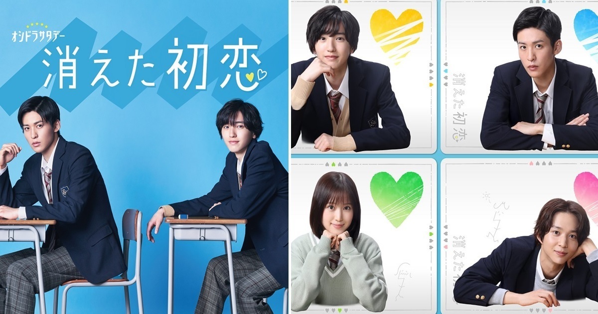 漫畫改編日劇《被擦掉的初戀》 道枝駿佑&目黑蓮雙主演10月開播