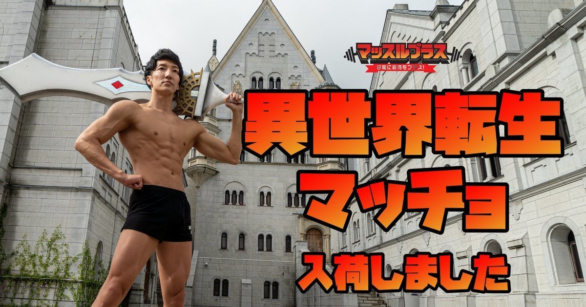 奇妙肌肉素材網站「異世界轉生」現身！ 在異世界當勇者也要鍛鍊肌肉