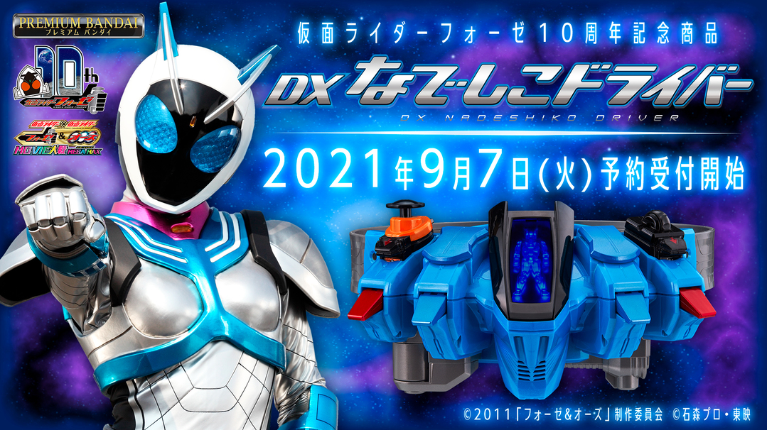 從宇宙回來了！《假面騎士Fourze》10週年紀念「變身腰帶 DX撫子驅動器」終於以商品姿態推出！