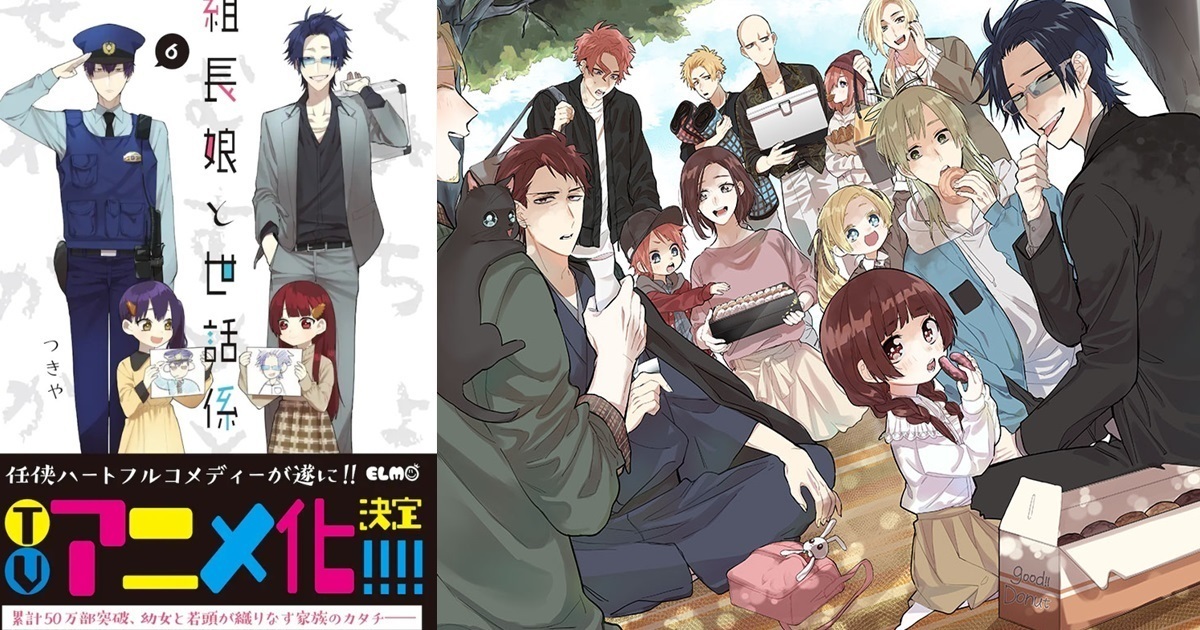 黑道照料小女孩的趣味故事！ 漫畫《組長女兒與照料專員》電視動畫製作確定