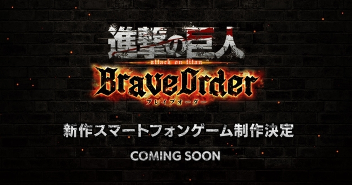 《進擊的巨人》新作手遊製作決定！「進擊的巨人Brave Order」將可加入調查兵團、和主角們並肩作戰