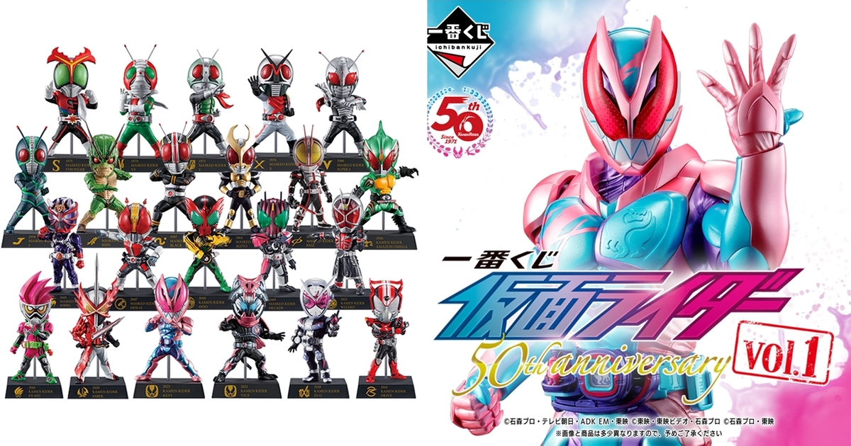 全世代集結！「一番賞 假面騎士50th anniversary VOL.1」假面騎士REVI 01月盛大開抽