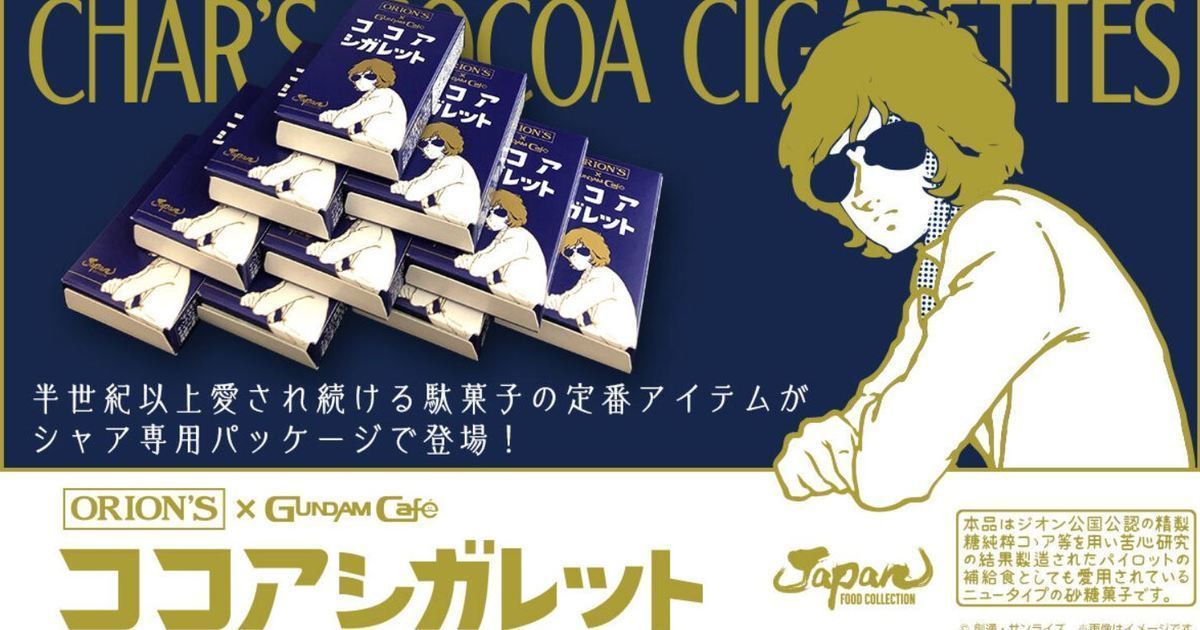 嚐嚐夏亞的最愛！GUNDAM Café推出《機動戰士鋼彈》夏亞可可香菸糖