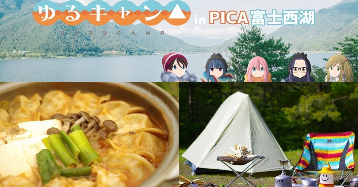 山梨縣PICA富士西湖露營地推出《搖曳露營△》露營企劃 體驗動畫中的露營感受