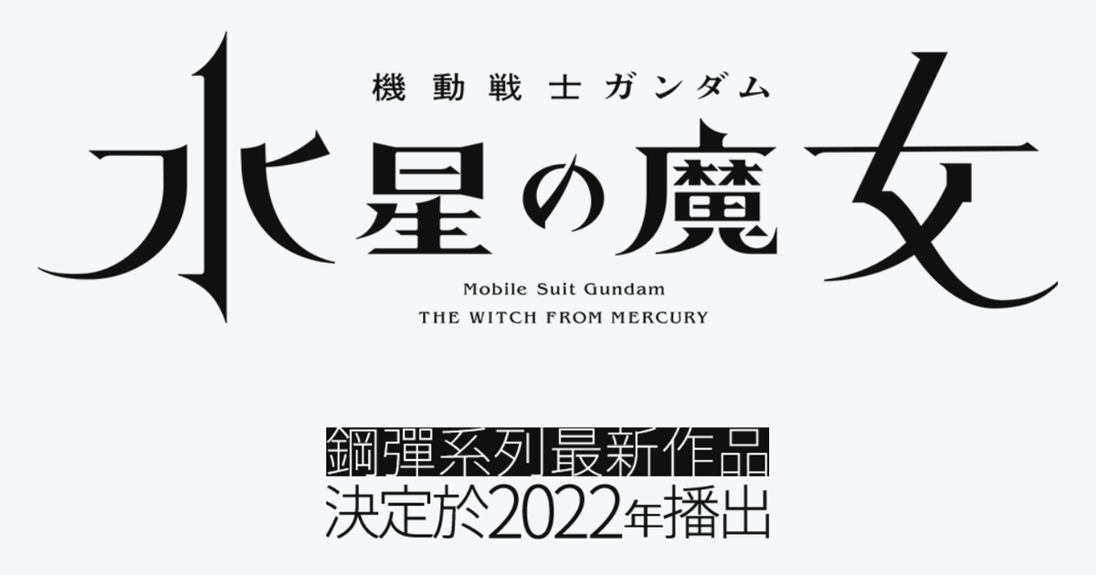 鋼彈最新電視動畫新作《機動戰士鋼彈 水星魔女》正式發表 預計 2022 年開始播映！
