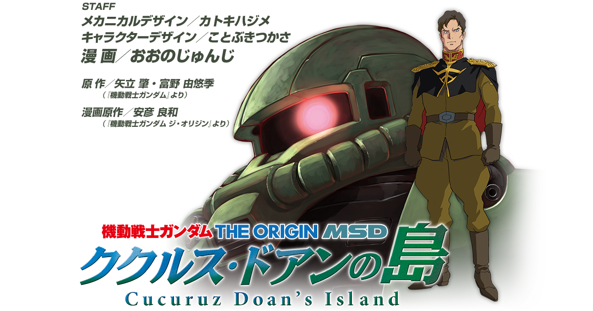 安彦良和執導新作劇場版《機動戰士鋼彈 庫克羅斯．德安的島》預計 2022 年上映！