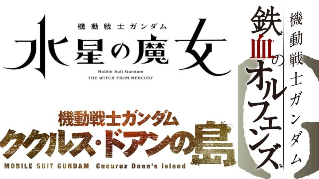 新作三連星！「鋼彈系列」發表三部新作：動畫《水星的魔女》電影《庫庫羅斯‧德安之島》與《鐵血》特別篇