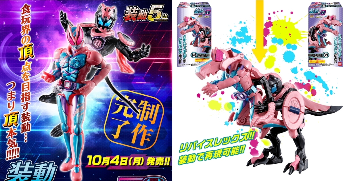合體暴龍型態！萬代食玩「裝動 假面騎士REVICE by1」五周年紀念 頂級登場