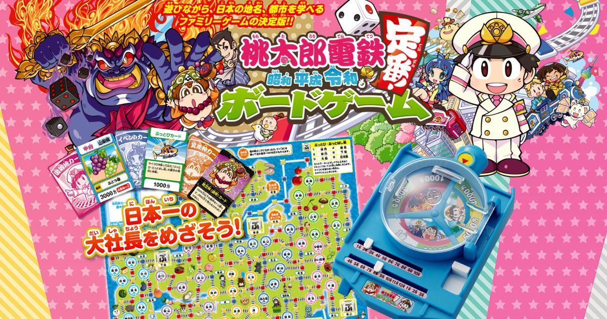 遊戲《桃太郎電鐵～昭和 平成 令和也是基本款！》發行桌遊版 將於10月上市