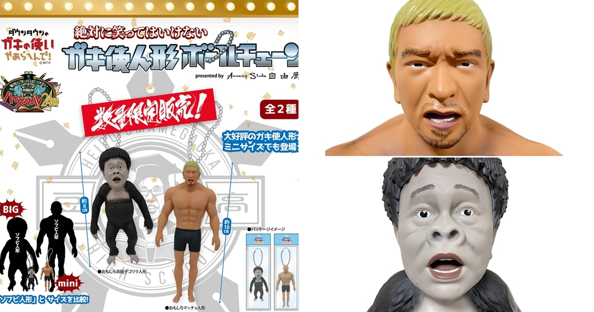UNION CREATIVE《絕對不准笑》肌肉猛男松本、濱田小猩猩 ガキ使軟膠人形2020 爆笑登場！