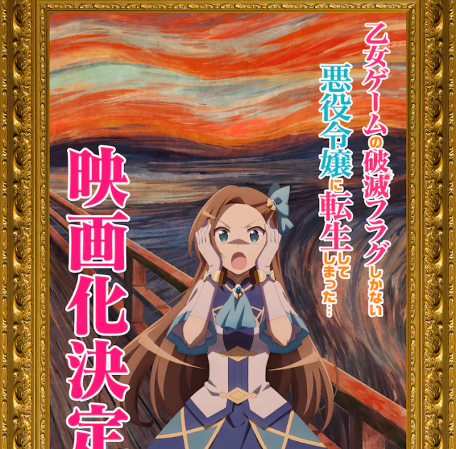 第二季完結灑花！《轉生成女性向遊戲只有毀滅END的壞人大小姐》劇場版製作決定！