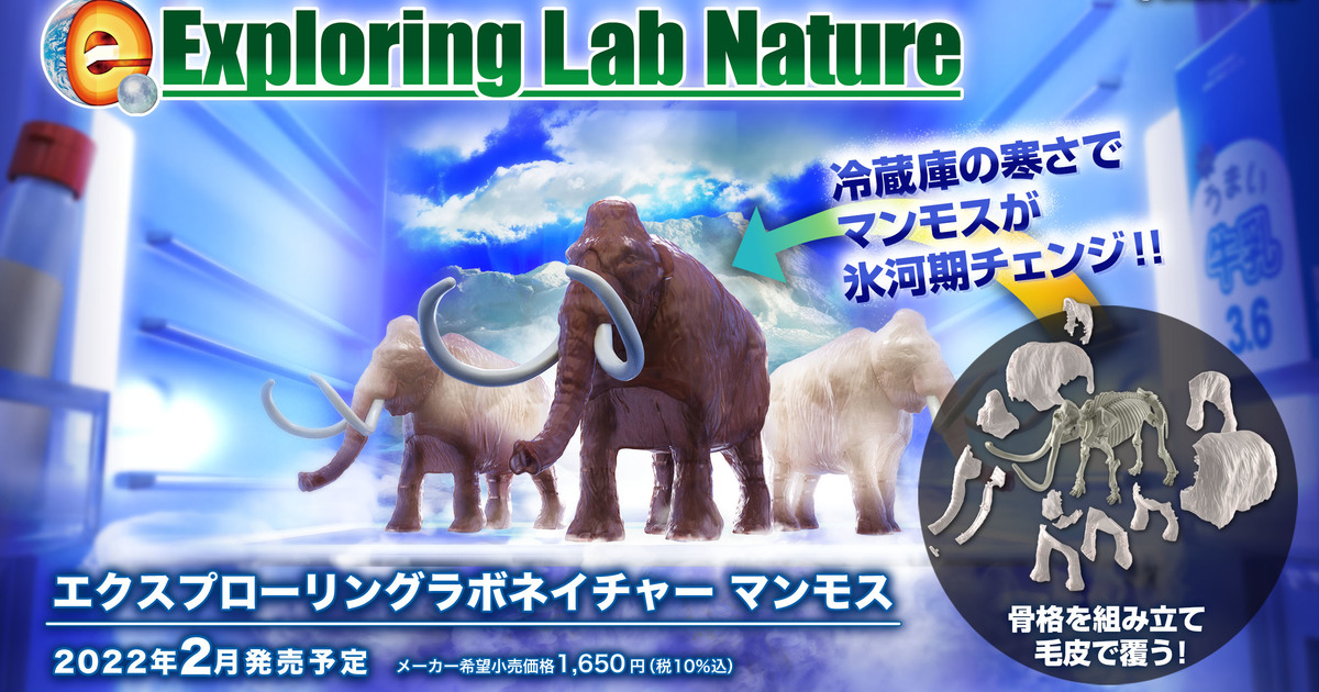精密骨骼×溫感變色毛皮！BANDAI SPIRITS「Exploring Lab Nature 猛獁象」組裝模型 