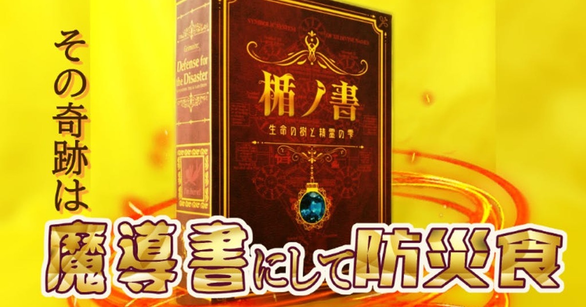 日本募資平台出現「防災備糧魔導書」 緊急為難非常食新選擇！