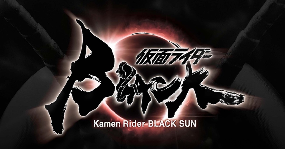 白石和彌×高橋泉再度聯手！《假面騎士BLACK SUN》重製版首度公開幕後團隊陣容