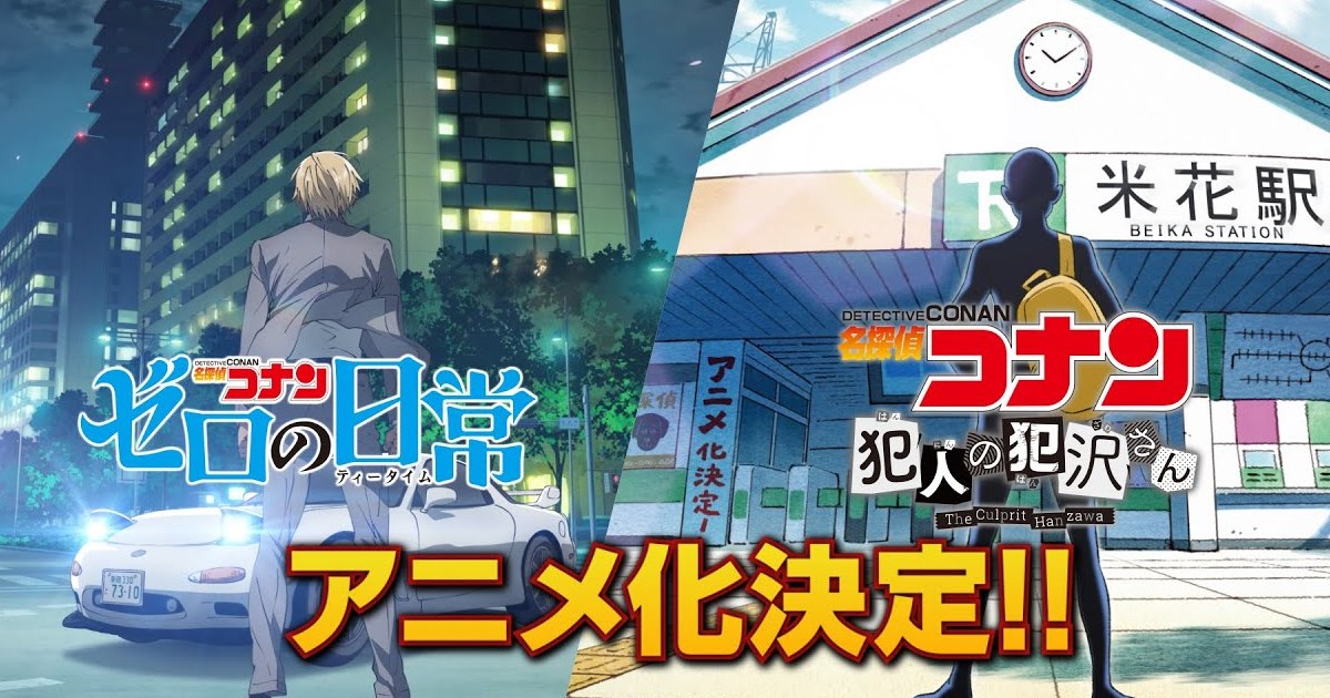 《名偵探柯南》系列外傳「犯澤先生」「零的日常」改編動畫化決定！