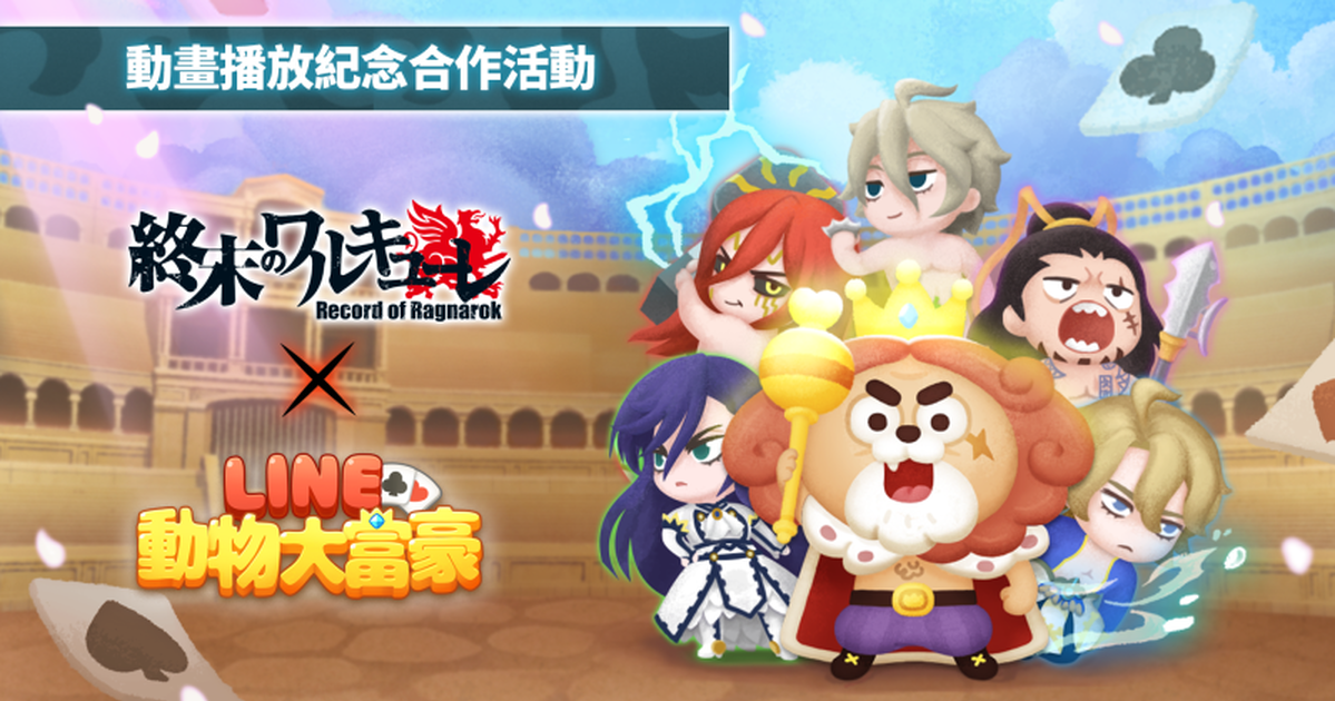 《LINE 動物大富豪》、《終末的女武神》進行合作！
