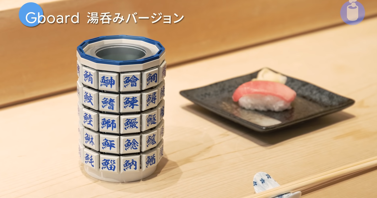 Google Japan研發了全都是「魚」部首的茶杯鍵盤　喝茶之餘還能夠敲打鍵盤！