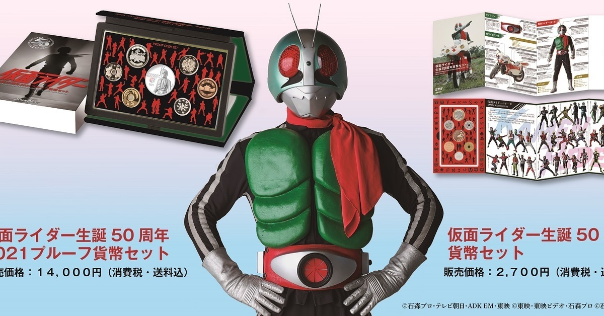 50周年大紀念！日本造幣局推出「假面騎士 50周年貨幣套組」開放抽選