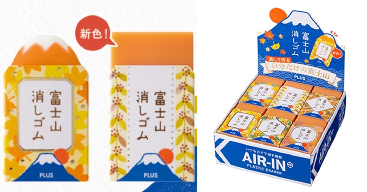 秋季的富士山握在手中！AIR-IN 富士山橡皮擦推出秋季限定色