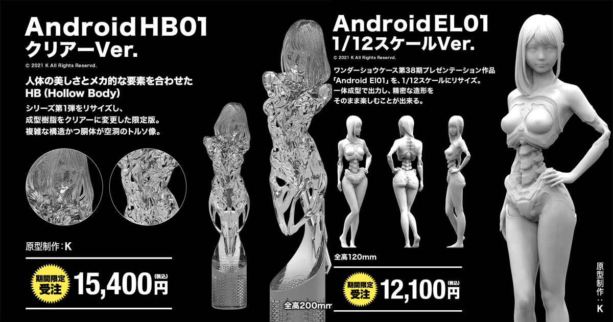 【WF2021秋】海洋堂推出新銳造型作家『K』兩款限定版商品 精巧結合人體與機械元素！