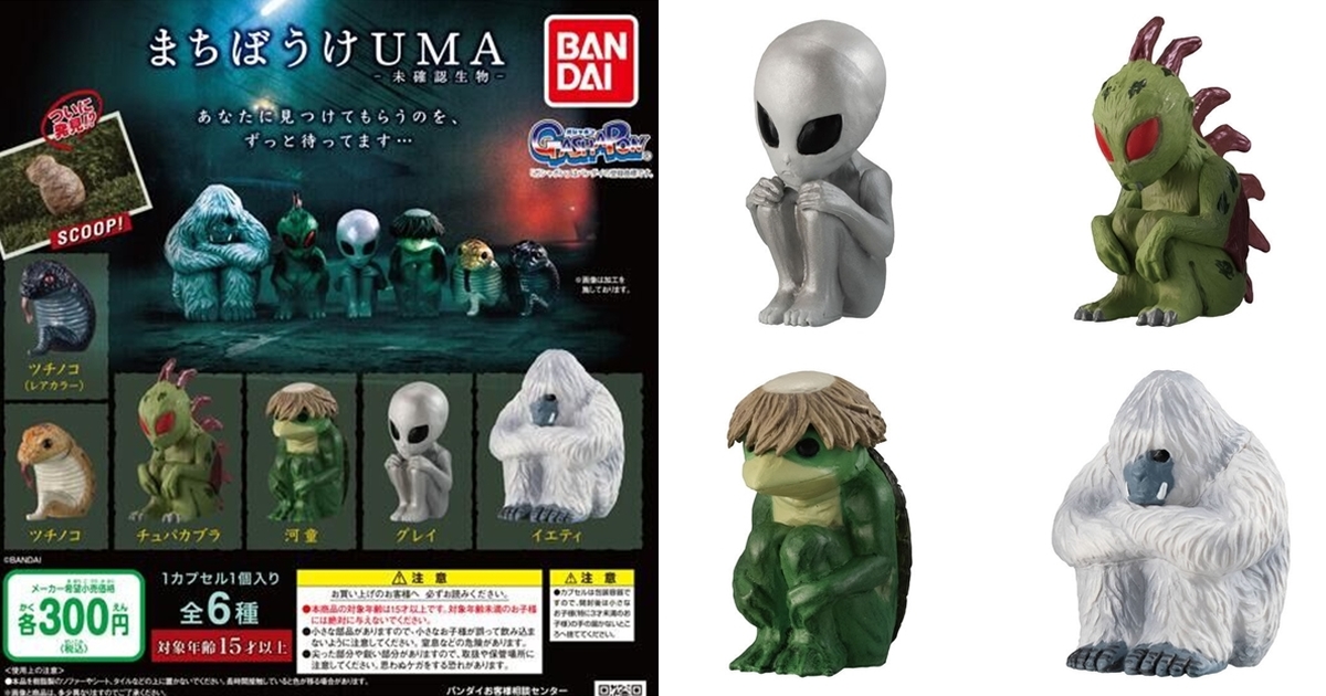 一直在等著被發現GASHAPON「等待中的UMA」轉蛋未確認生物目撃情報 