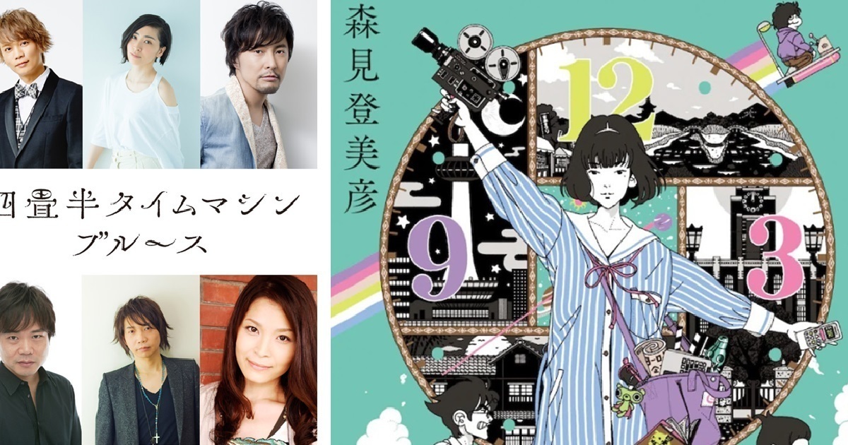 森見登美彥小說《四疊半時光機藍調》改編動畫 公開聲優情報&由Disney+獨佔播出