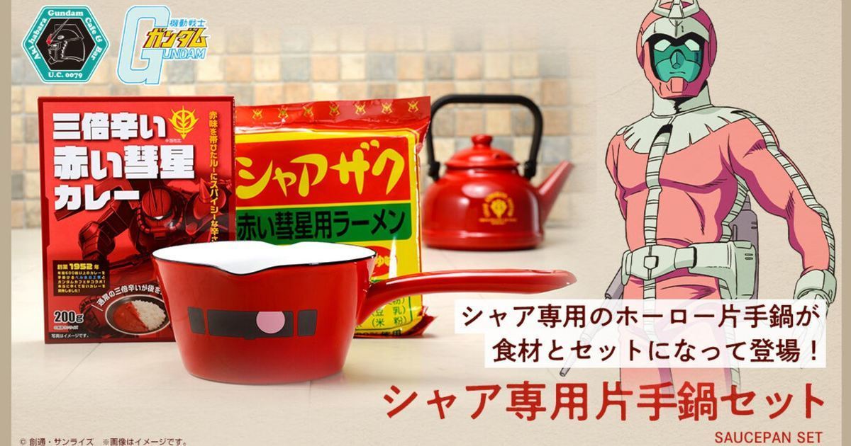 三倍速的享用美食！GUNDAM Café《機動戰士鋼彈》夏亞專用茶壺&鐵鍋餐具組合