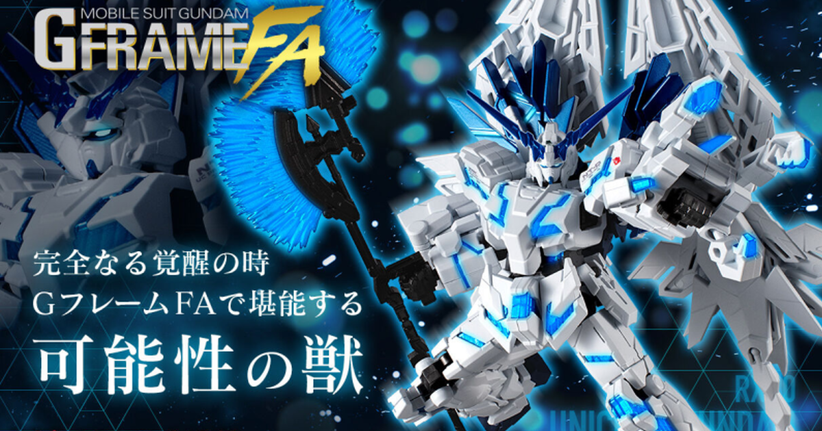 豪華武裝規格『G-FRAME FA 完全裝備型獨角獸鋼彈（毀滅模式）』明年 03 月發售！