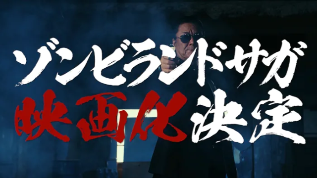 《佐賀偶像是傳奇》電影化決定！真人PV「佐賀復仇篇」公開
