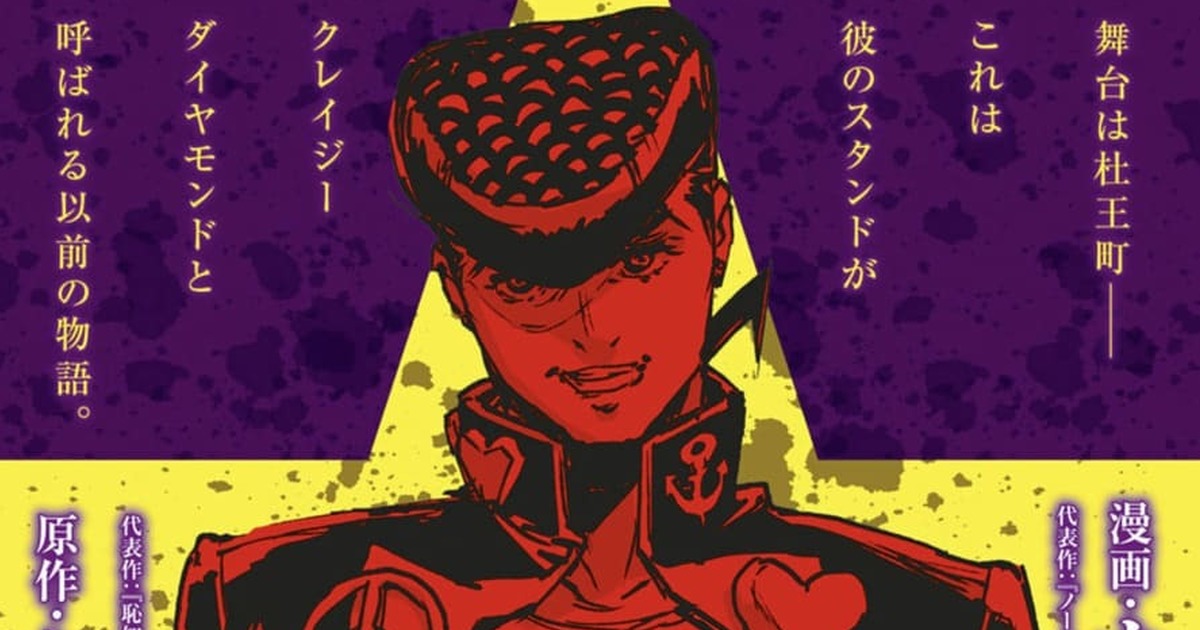東方仗助再擔主角！《JOJO的奇妙冒險：不滅鑽石》將於12月推首部衍生漫畫