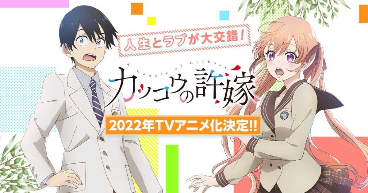 戀愛喜劇動畫《杜鵑婚約》確定2022年開播 釋出主視覺圖&聲優情報