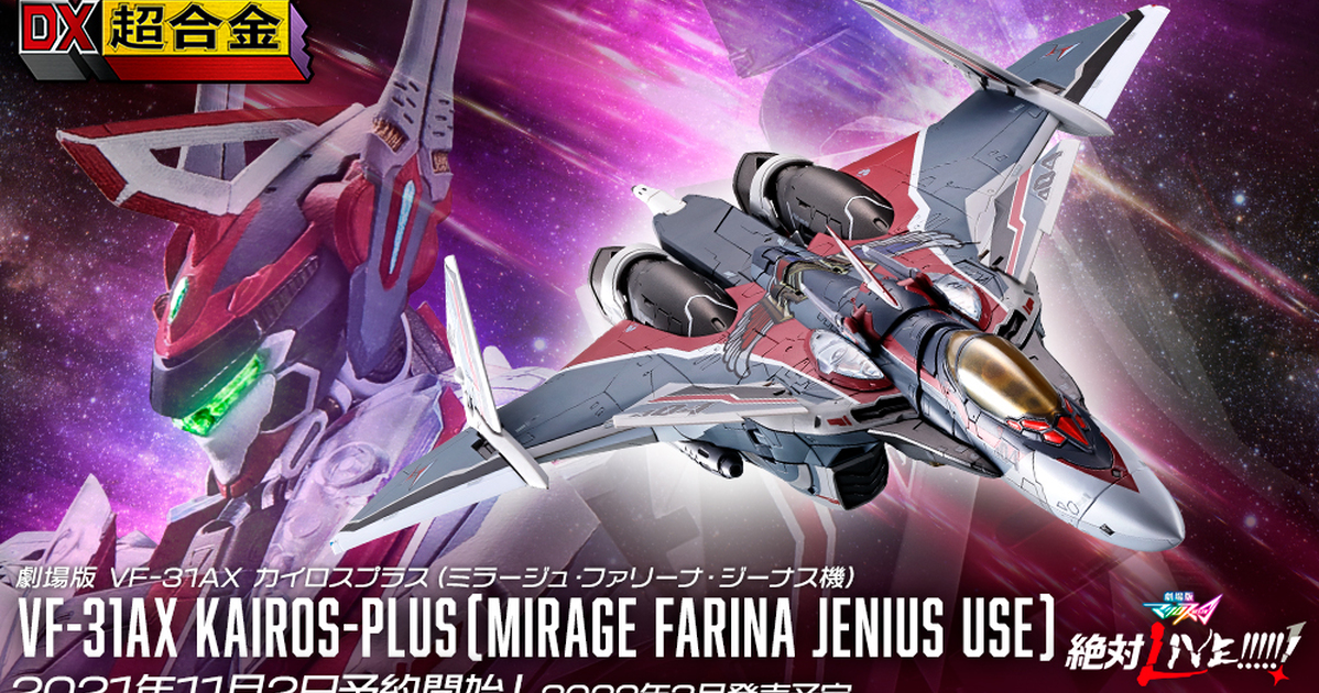 DX超合金『VF-31AX 凱羅斯PLUS』米拉潔劇場版新機明年 03 月發售！