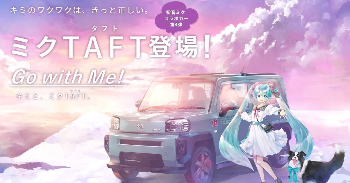 軟體讓你開上路！日本車廠Daihatsu推出《初音未來》聯名跨界車款「TAFT」