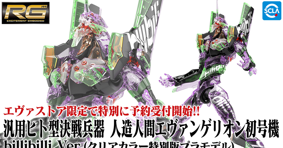 RG《福音戰士新劇場版》泛用人型決戰兵器 人造人 EVA 初號機 billibilli Ver. 限定彩透版